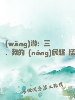 網(wǎng)游：三國，我的農(nóng)民超級猛