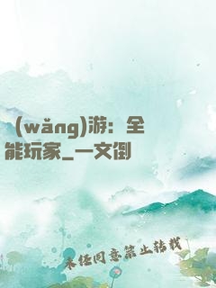 網(wǎng)游：全能玩家
