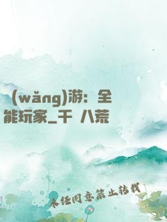 網(wǎng)游：全能玩家