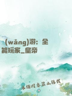 網(wǎng)游：全能玩家