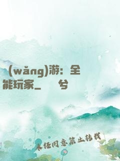 網(wǎng)游：全能玩家