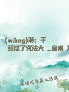 網(wǎng)游：千萬別惹怒了咒法大師