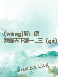 網(wǎng)游：原來我是天下第一