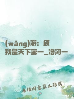 網(wǎng)游：原來我是天下第一