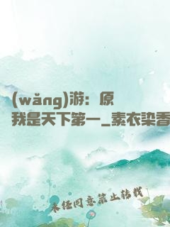網(wǎng)游：原來我是天下第一