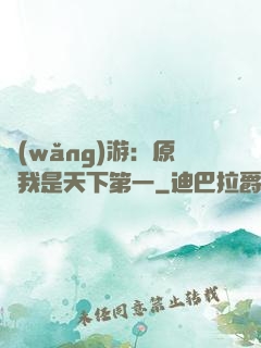 網(wǎng)游：原來我是天下第一