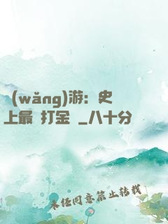 網(wǎng)游：史上最強打金員