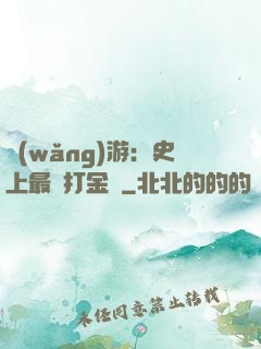 網(wǎng)游：史上最強打金員