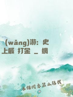 網(wǎng)游：史上最強打金員