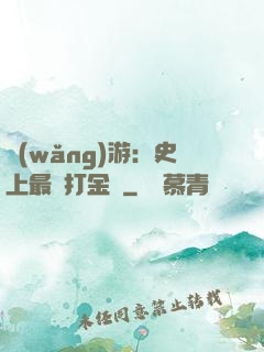 網(wǎng)游：史上最強打金員