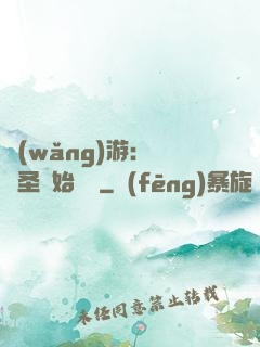 網(wǎng)游：從劍圣開始無敵