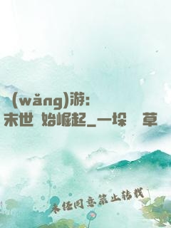 網(wǎng)游：從末世開始崛起