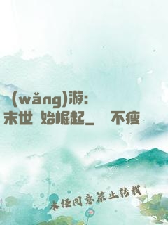 網(wǎng)游：從末世開始崛起