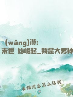 網(wǎng)游：從末世開始崛起