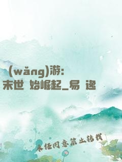 網(wǎng)游：從末世開始崛起