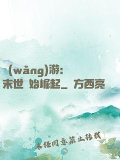 網(wǎng)游：從末世開始崛起
