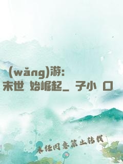網(wǎng)游：從末世開始崛起