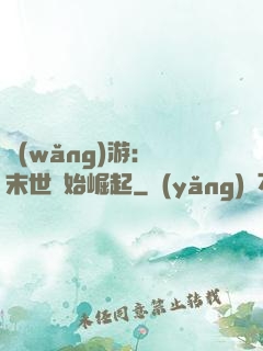 網(wǎng)游：從末世開始崛起