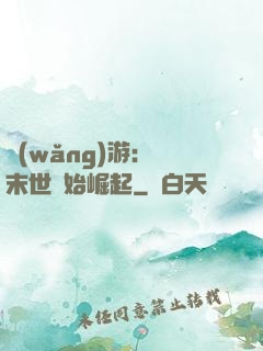 網(wǎng)游：從末世開始崛起