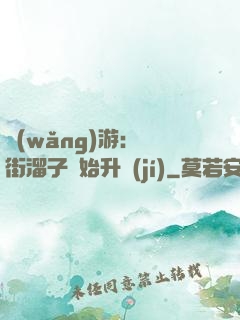 網(wǎng)游：從街溜子開始升級(jí)