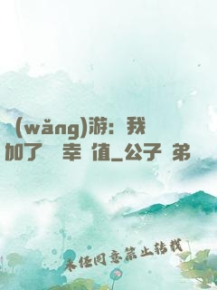網(wǎng)游：我加了億點幸運值