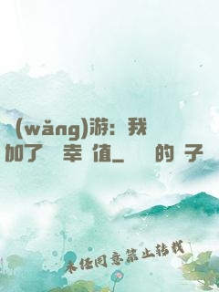 網(wǎng)游：我加了億點幸運值