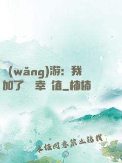 網(wǎng)游：我加了億點幸運值