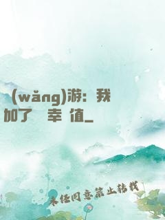 網(wǎng)游：我加了億點幸運值