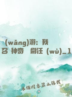 網(wǎng)游：我召喚神奇寶貝刷任務(wù)