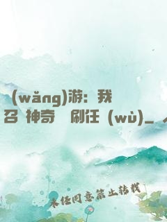 網(wǎng)游：我召喚神奇寶貝刷任務(wù)