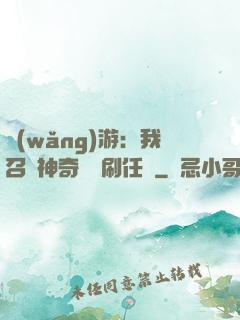 網(wǎng)游：我召喚神奇寶貝刷任務
