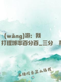 網(wǎng)游：我打怪爆率百分百