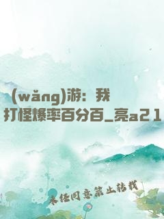網(wǎng)游：我打怪爆率百分百