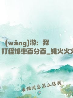 網(wǎng)游：我打怪爆率百分百
