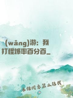 網(wǎng)游：我打怪爆率百分百