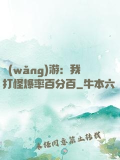 網(wǎng)游：我打怪爆率百分百
