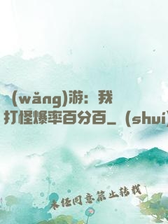 網(wǎng)游：我打怪爆率百分百