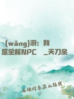 網(wǎng)游：我是全服NPC團寵