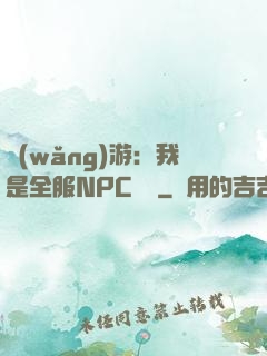 網(wǎng)游：我是全服NPC團寵