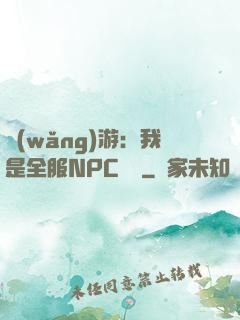 網(wǎng)游：我是全服NPC團寵