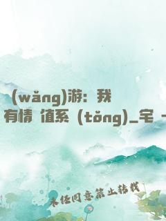 網(wǎng)游：我有情緒值系統(tǒng)