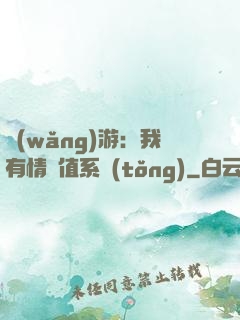 網(wǎng)游：我有情緒值系統(tǒng)
