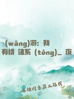 網(wǎng)游：我有情緒值系統(tǒng)