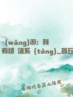 網(wǎng)游：我有情緒值系統(tǒng)
