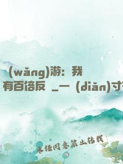 網(wǎng)游：我有百倍反傷