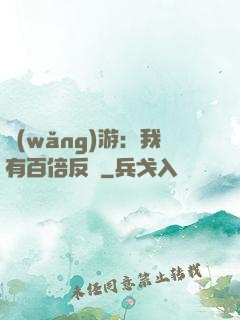 網(wǎng)游：我有百倍反傷