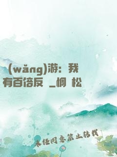 網(wǎng)游：我有百倍反傷
