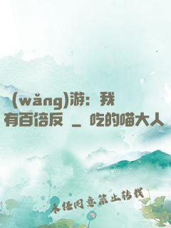 網(wǎng)游：我有百倍反傷