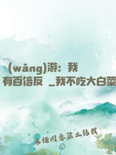 網(wǎng)游：我有百倍反傷