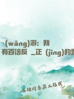 網(wǎng)游：我有百倍反傷